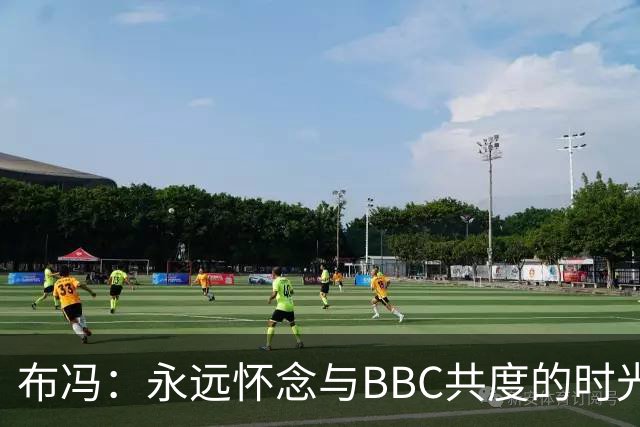 布冯：永远怀念与BBC共度的时光 基耶利尼就像好老师