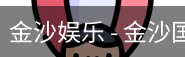 金沙国际